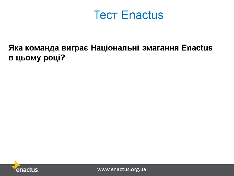 Тест Enactus  Яка команда виграє Національні змагання Enactus в цьому році?
